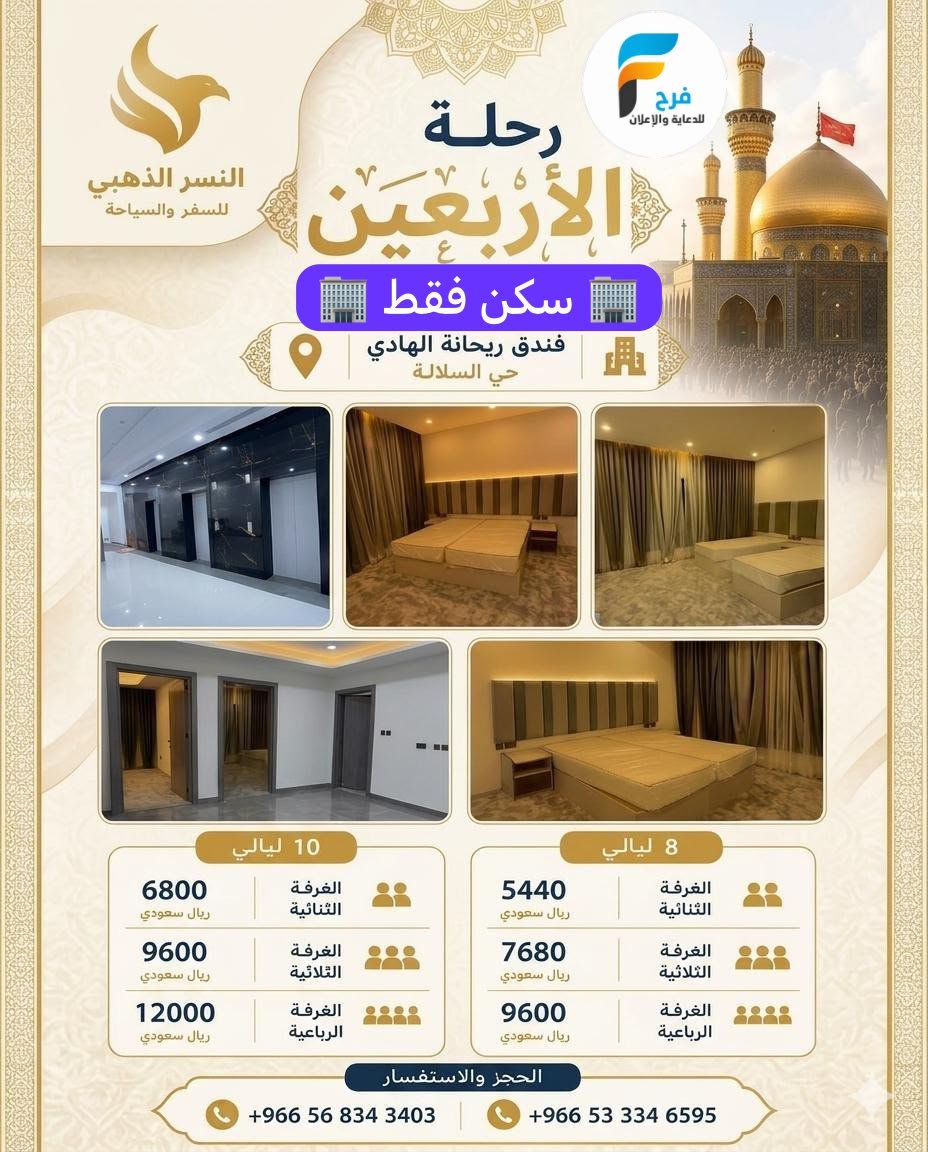 رحلات طيران وحافلات وسكن النصر للسفر والسياحة / المدينة المنورة _ العراق