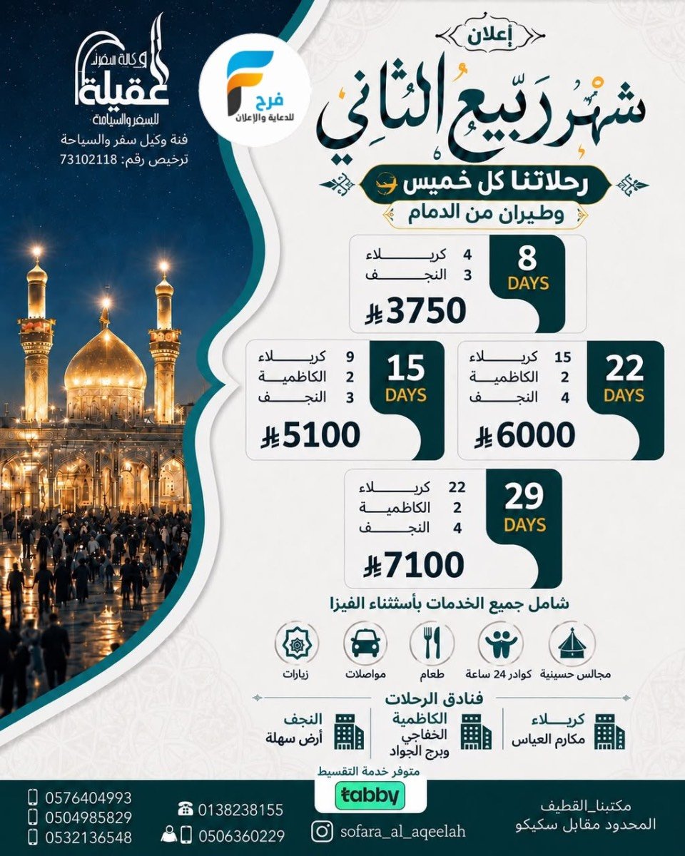 رحلات الطيران والحافلات وكالة سفراء العقيلة / العراق - ابها