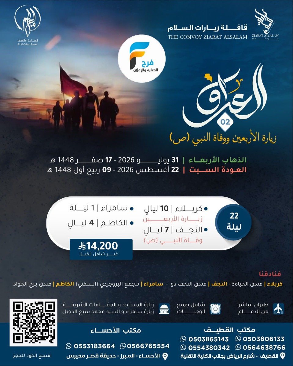 رحلات الطيران زيارة الأربعين ووفاة النبي ص زيارات السلام / العراق