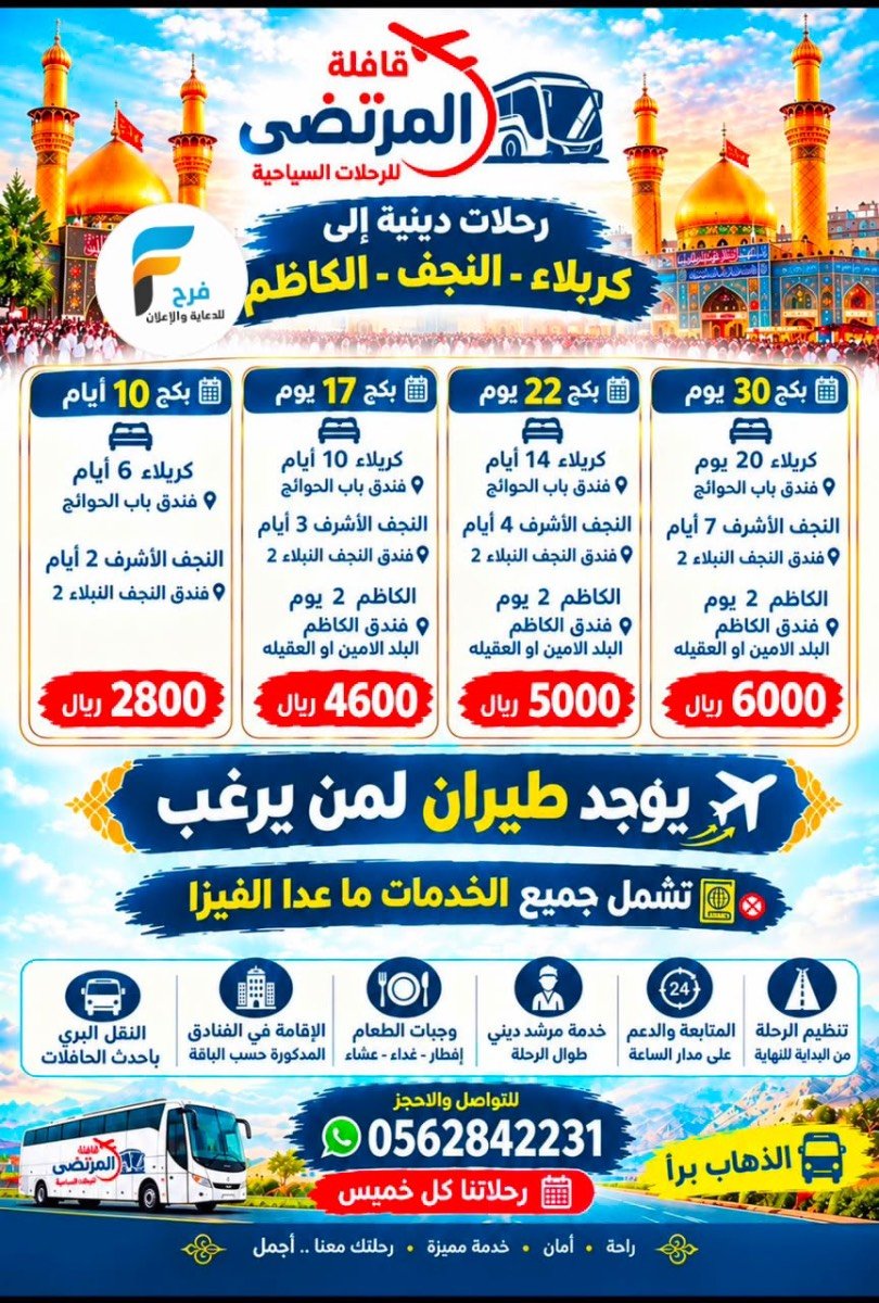 رحلات قافلة المرتضى/ الكويت - قطر - العراق