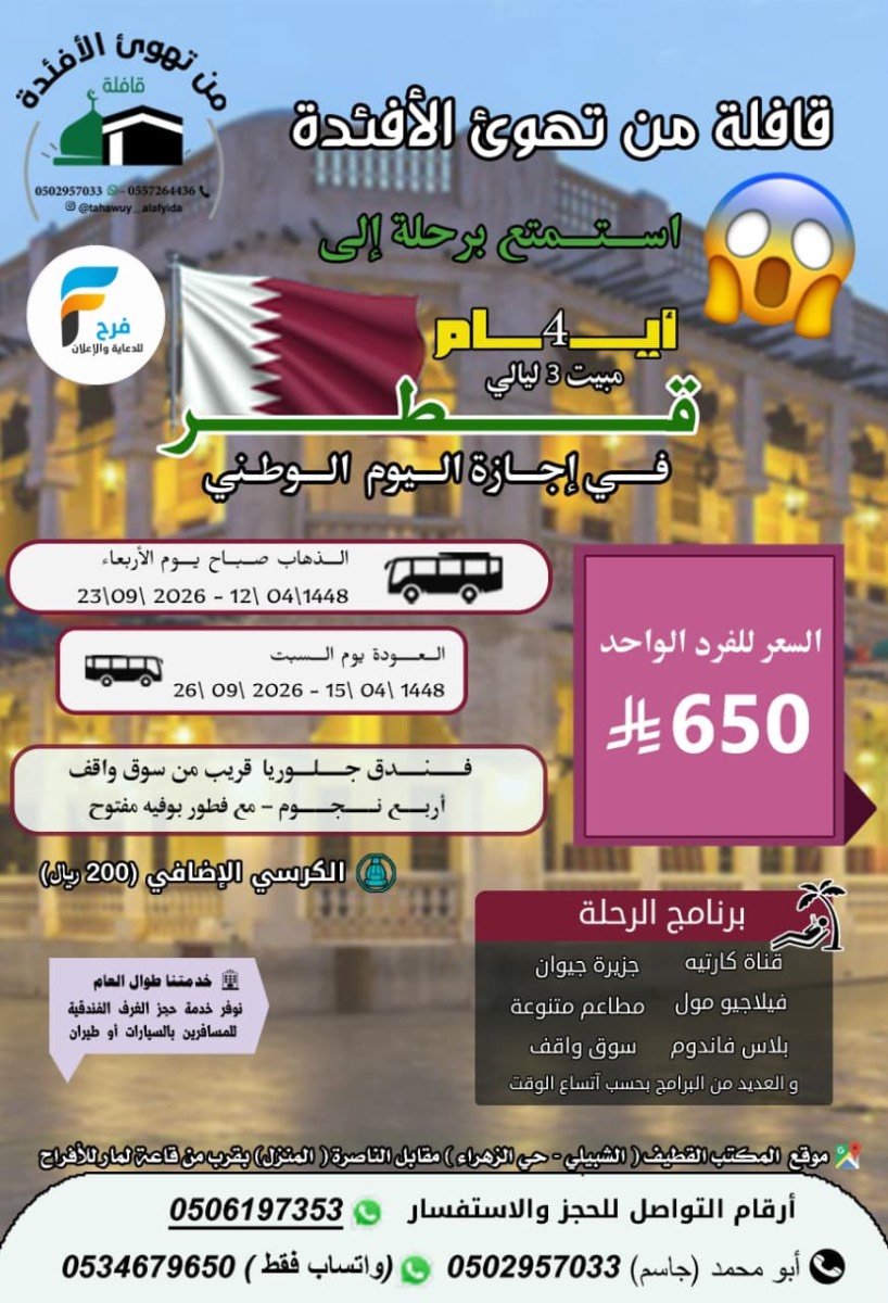 رحلات قافلة من تهوئ الأفئدة / المدينة المنورة - قطر