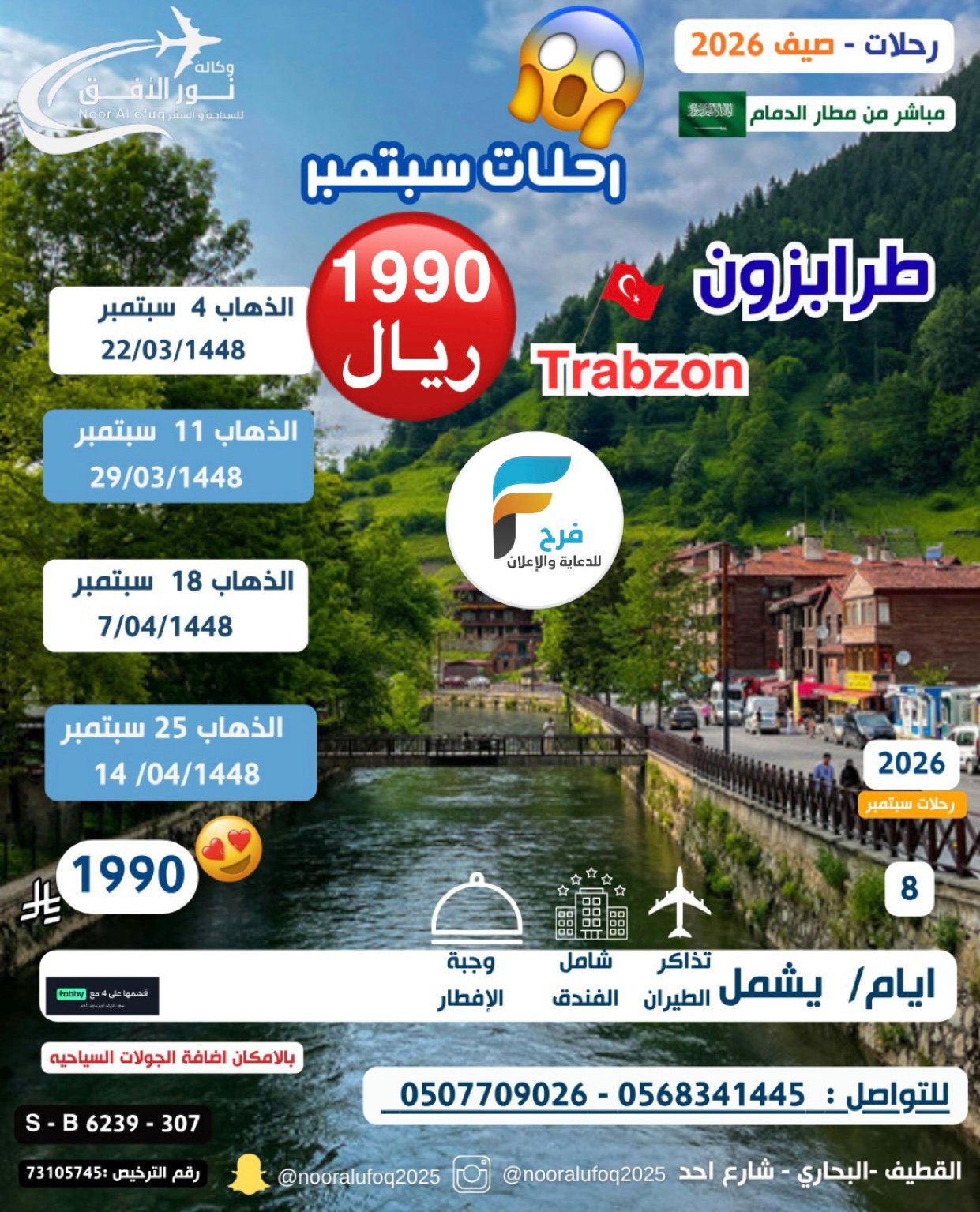 1990 ريال تبدأ عروض رحلات وكالة نور الافق / تركيا - روسيا - اذربيجان