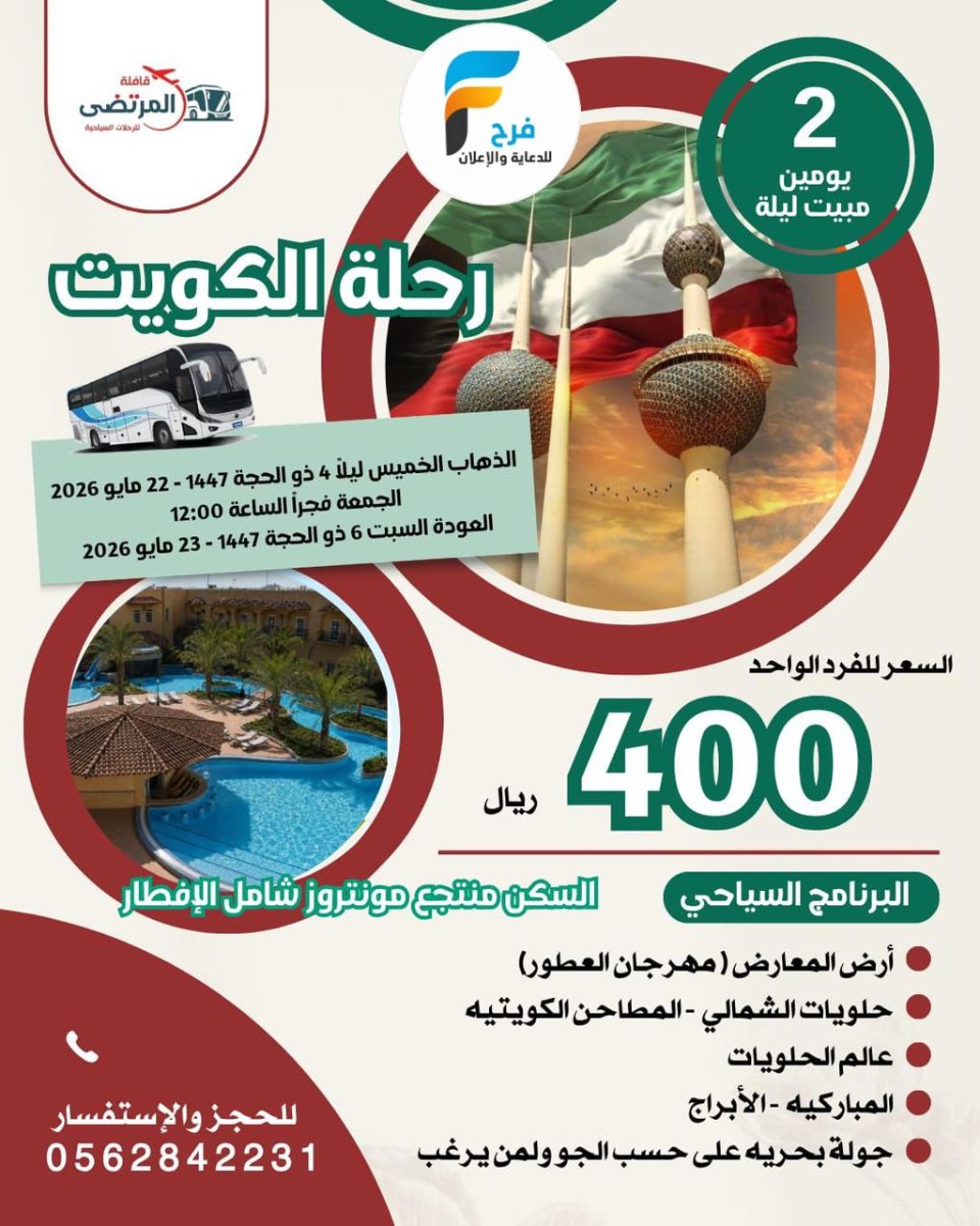 100 ريال تبدأ رحلات قافلة المرتضى / البحرين - الكويت - قطر