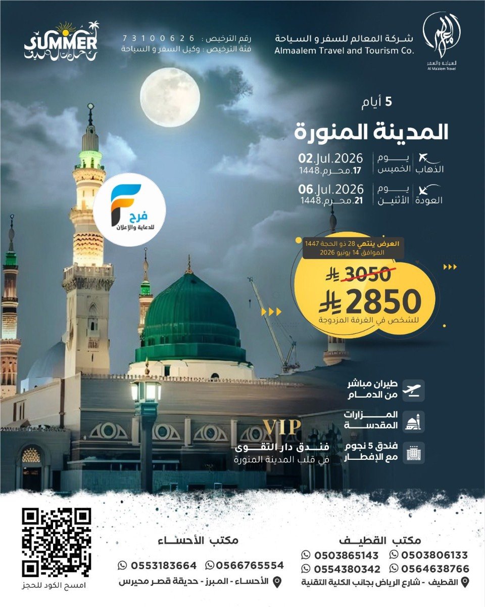 رحلات الطيران من شركة المعالم / المدينة المنورة