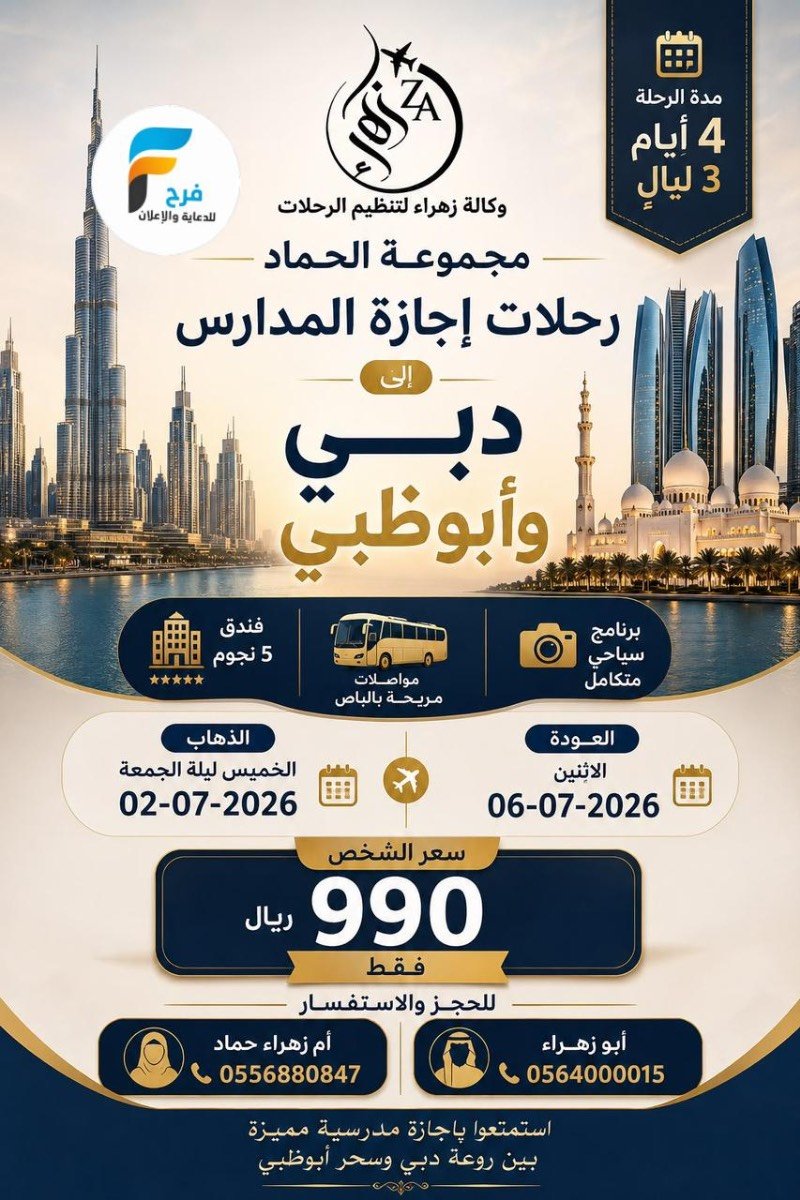رحلات مجموعة الحماد / دبي وأبو ظبي - صلالة - المدينة المنورة