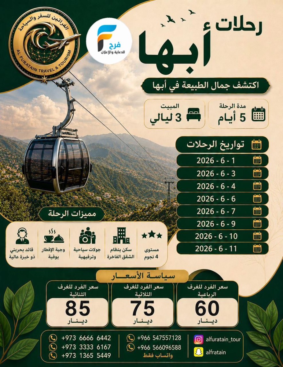 600 ريال تبدأ رحلات الفراتين / ابها - العراق