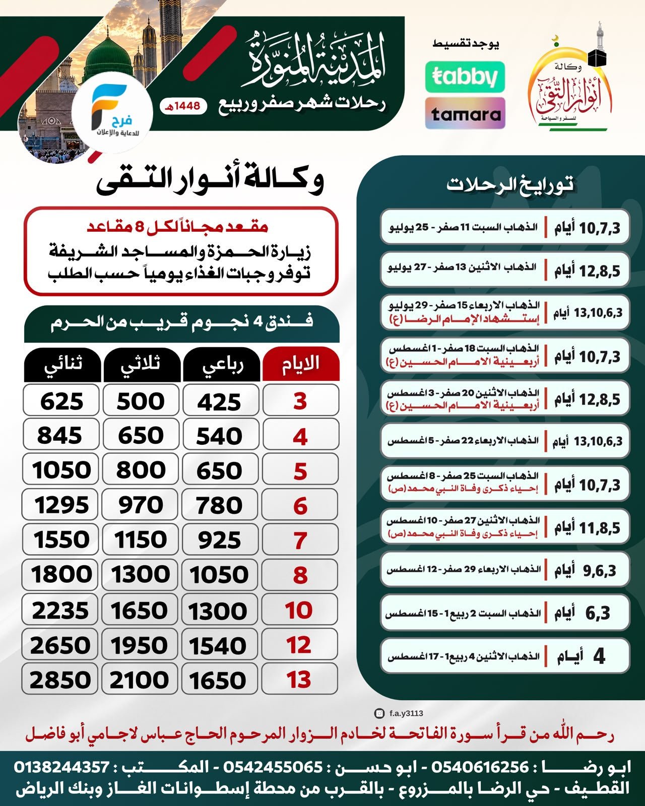 رحلات وكالة انوار التقى / المدينة المنورة