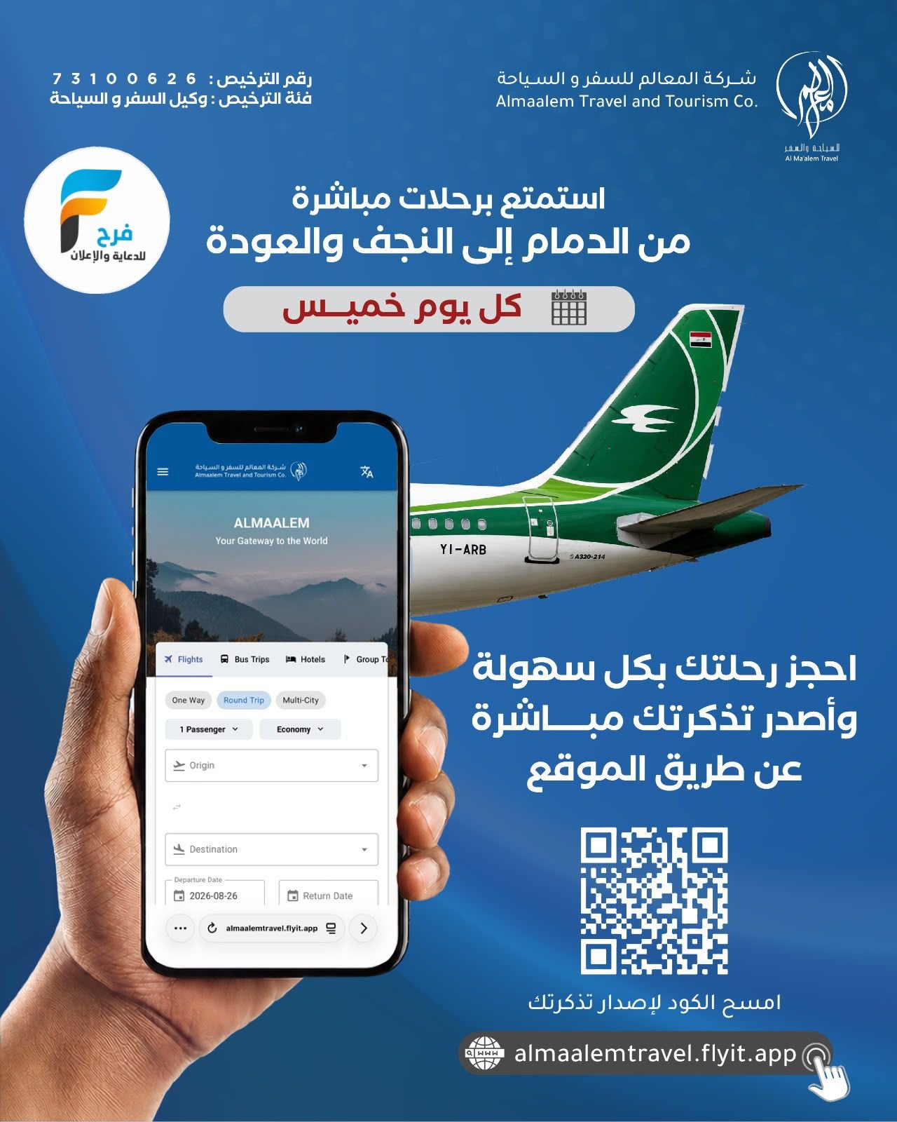 تذاكر طيران شركة المعالم / العراق