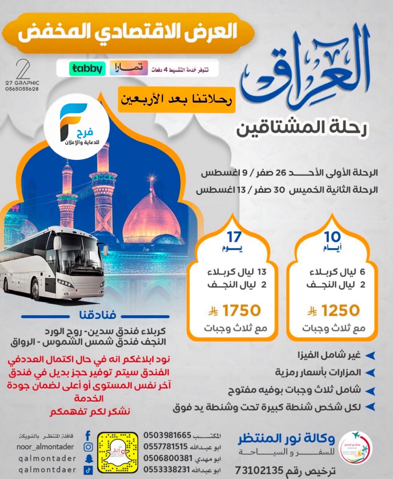 العروض الإقتصادية رحلات وكالة انوار المنتظر / المدينة المنورة - العراق