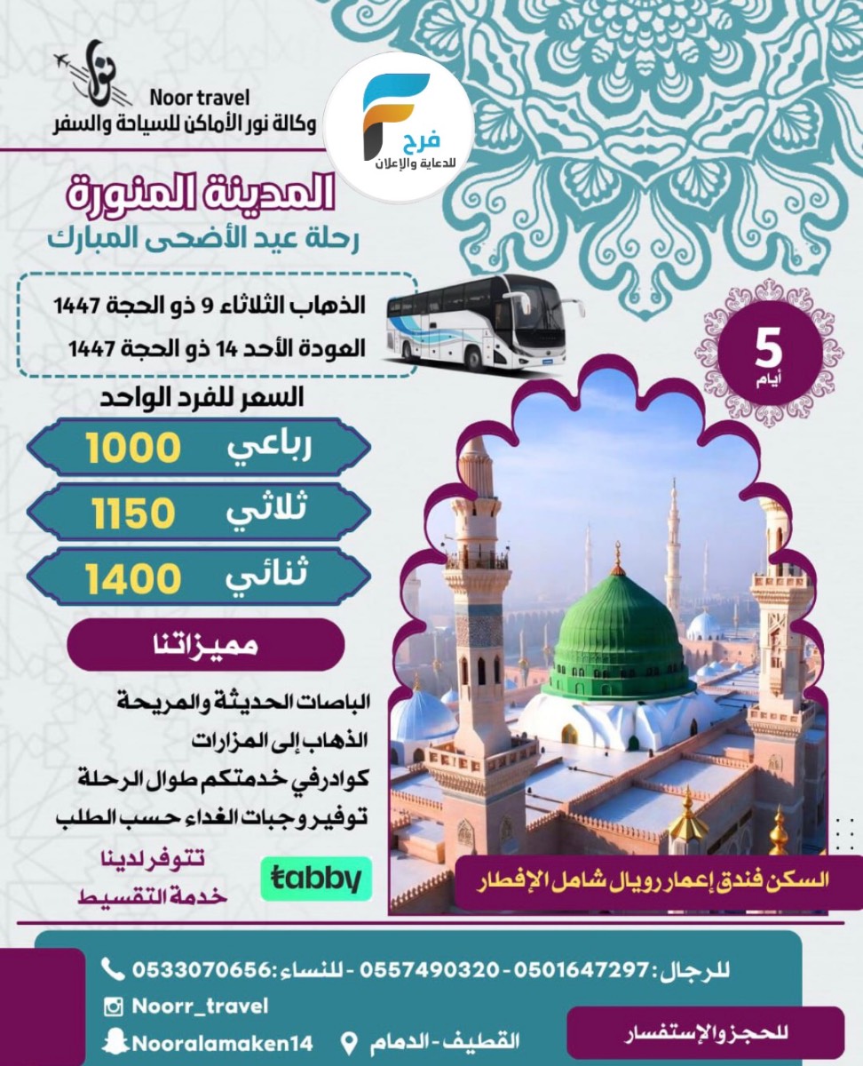 595 ريال تبدأ رحلات وكالة نور الاماكن / المدينة المنورة - قطر