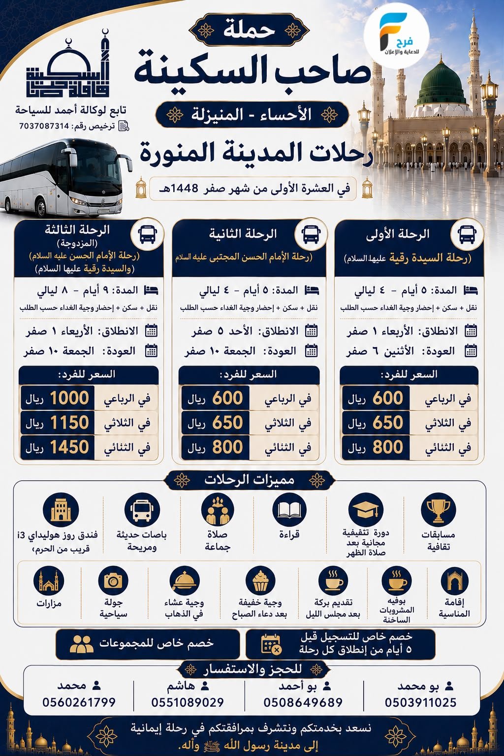 رحلات حملة صاحب السكينة / المدينة المنورة