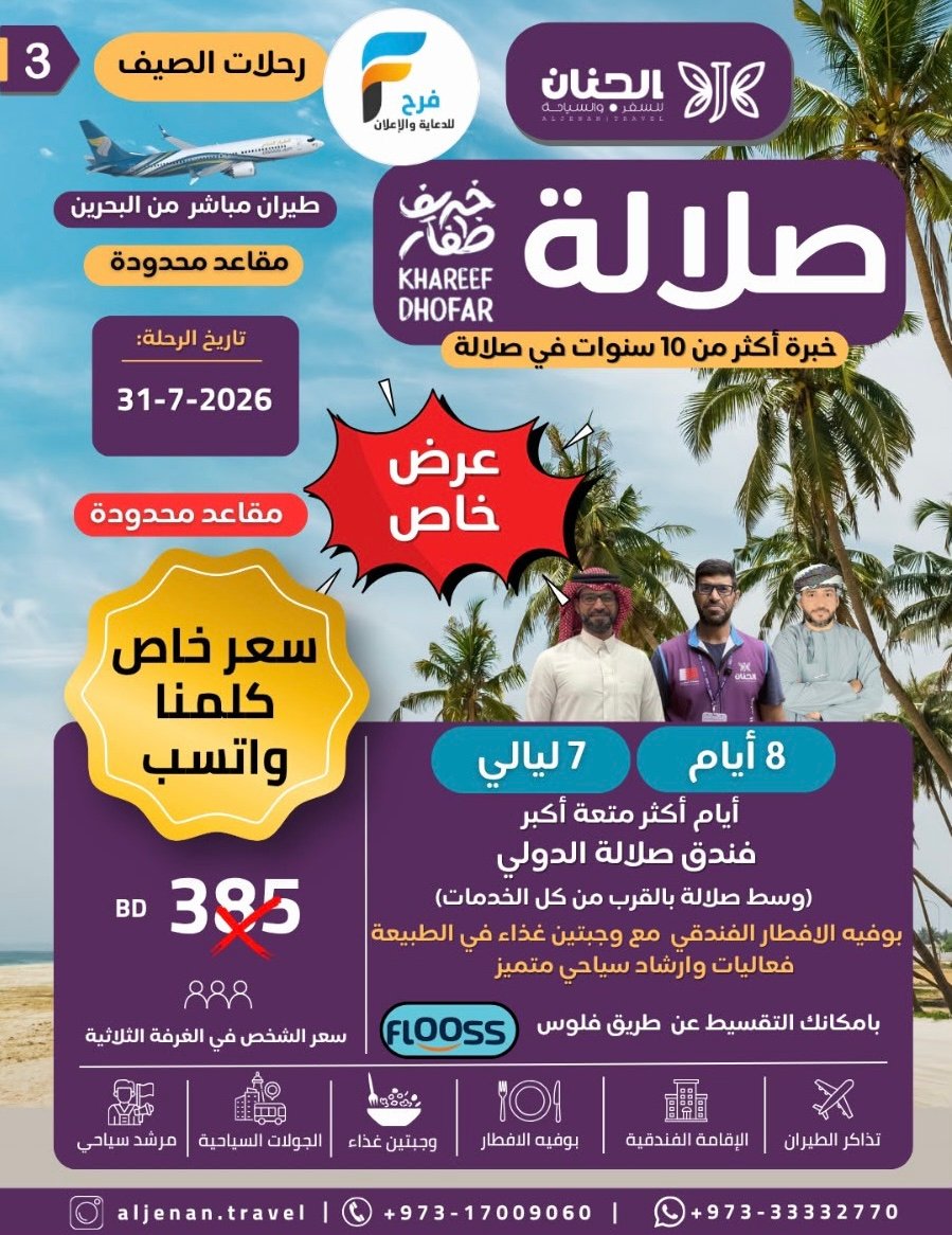 عرض خاص رحلات الطيران والحافلات حملة الجنان / صلالة