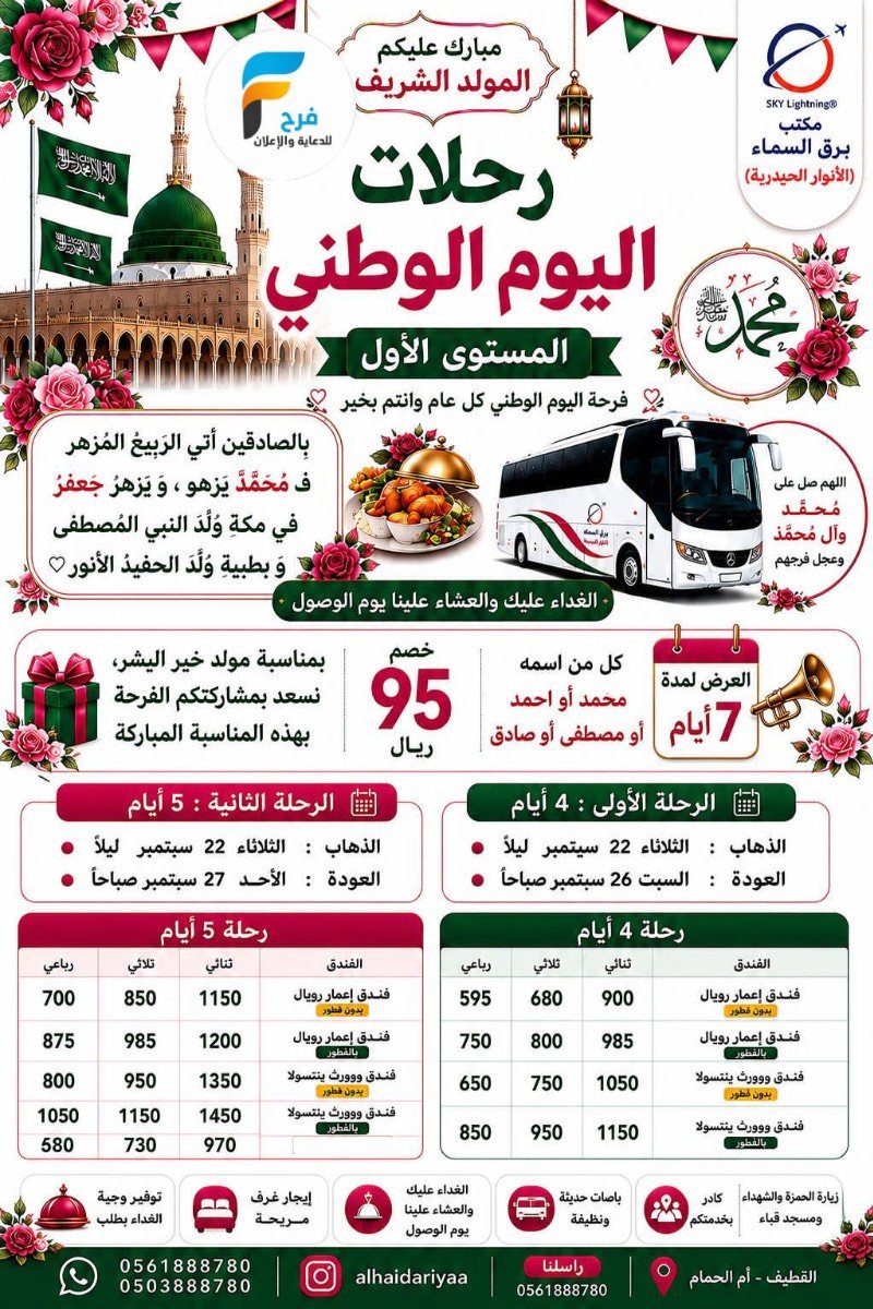 95 ريال خصم لمن اسمه من أسماء النبي محمد ص رحلات حملة الانوار الحيدرية / المدينة المنورة
