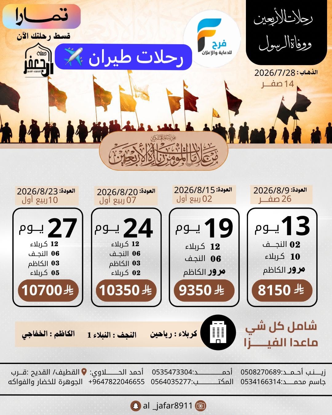 رحلات الطيران زيارة الأربعين ووفاة النبي ص حملة ال جعفر / العراق
