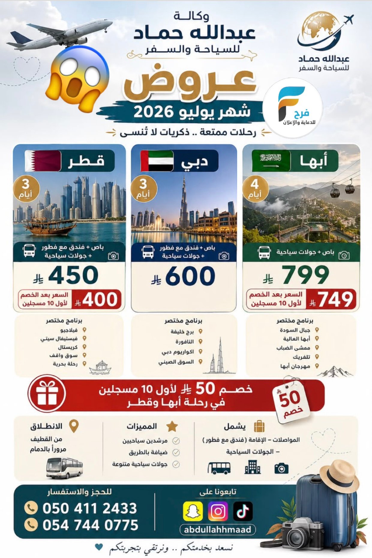 50 ريال خصم رحلات وكالة عبدالله حماد / دبي - قطر - ابها