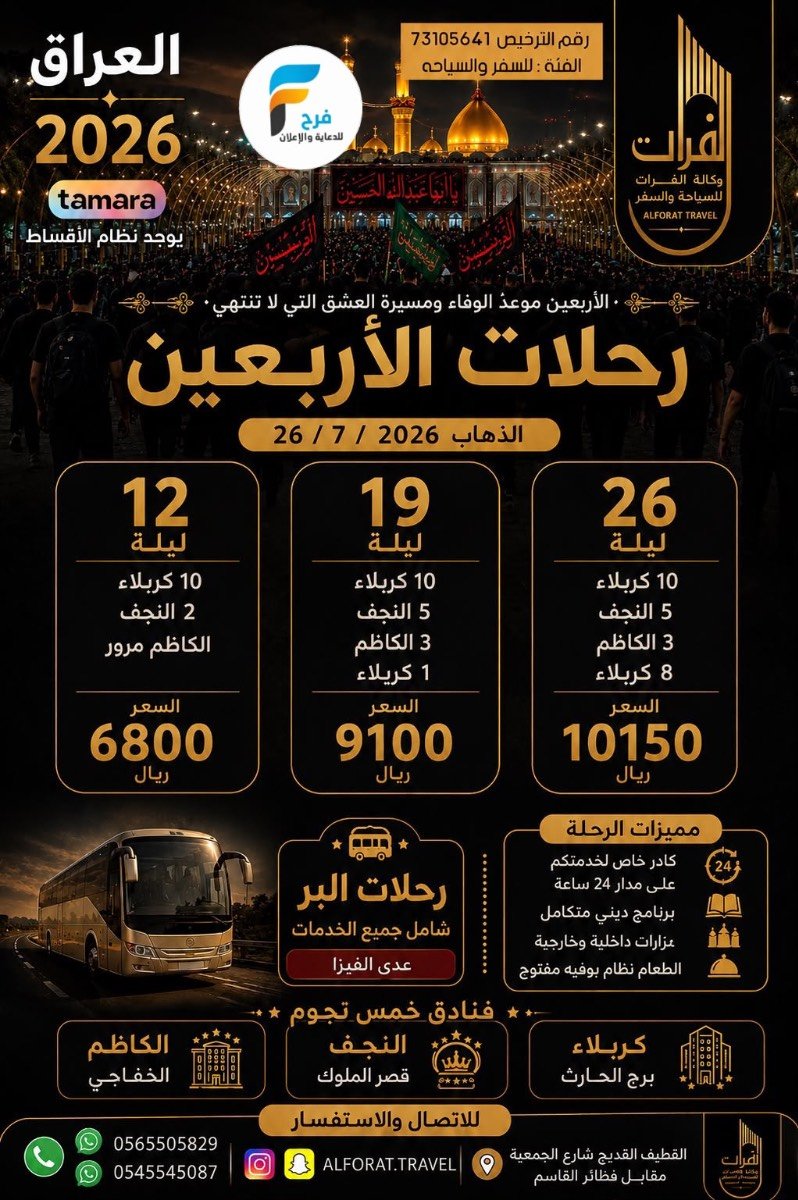 رحلات الطيران والحافلات زيارة الأربعين ووفاة النبي ص وكالة الفرات / العراق