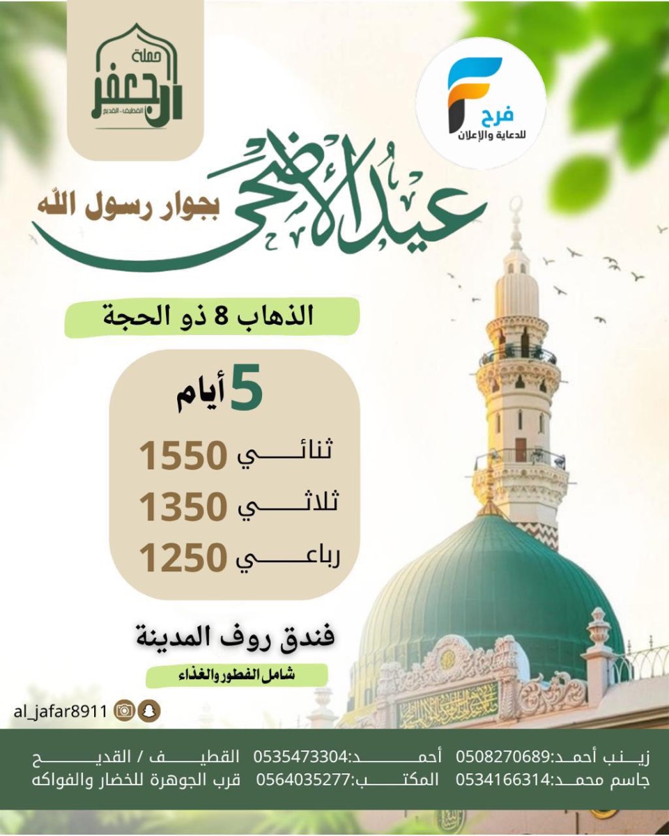 رحلات حملة ال جعفر عيد الأضحى / المدينة المنورة