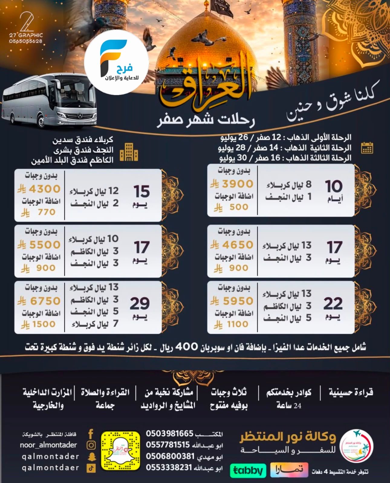 العروض الإقتصادية رحلات وكالة انوار المنتظر / المدينة المنورة - العراق