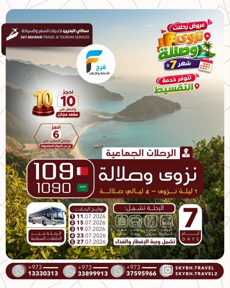 رحلات الطيران والحافلات سكاي للسفر والسياحة / صلالة
