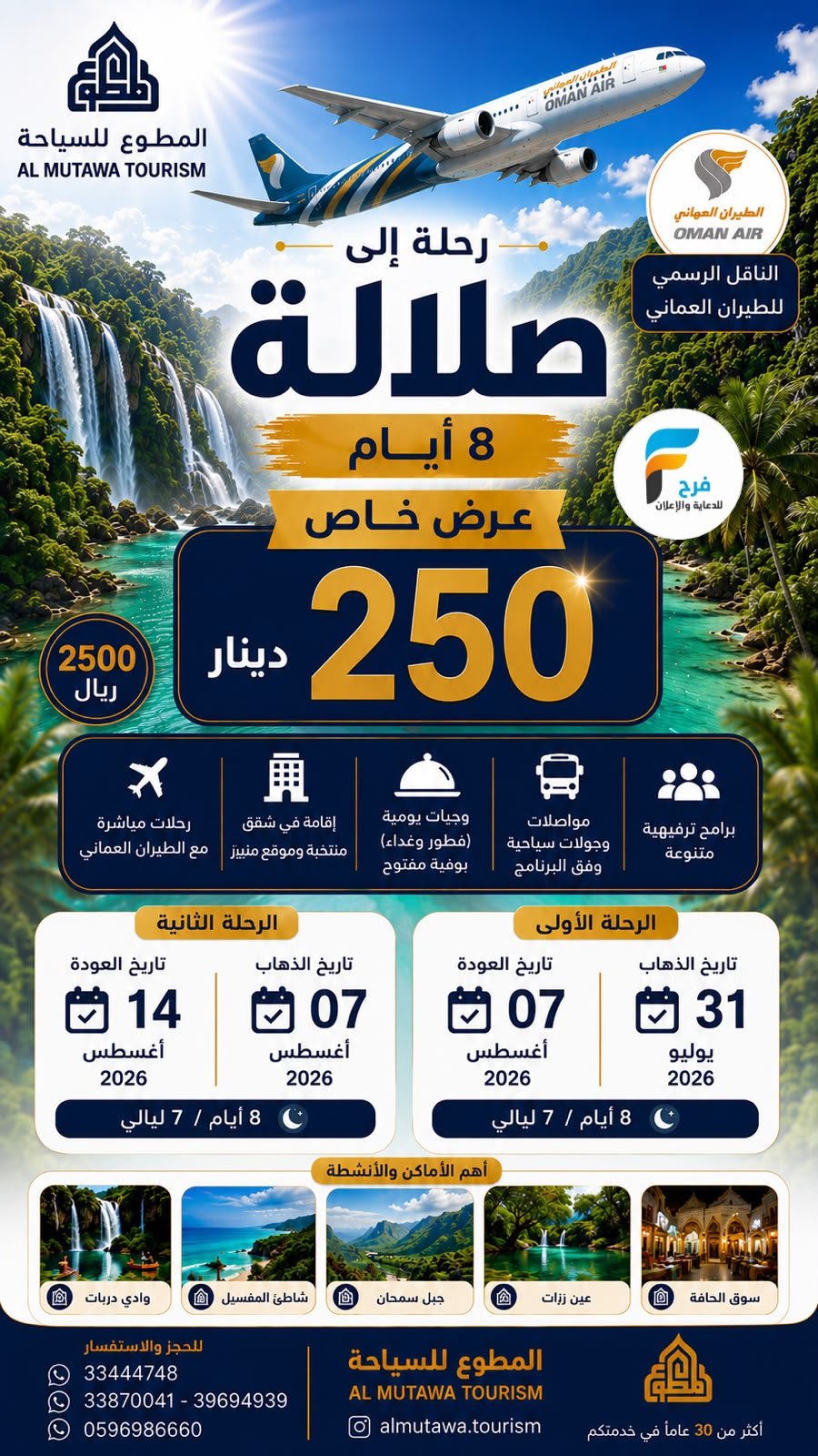 رحلات الطيران والحافلات حملة المطوع / صلالة