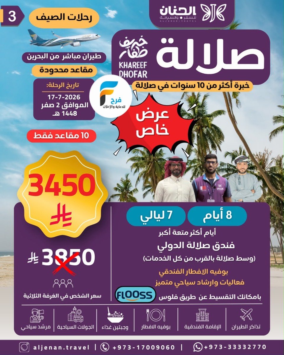 رحلات الطيران والحافلات حملة الجنان / صلالة - ابها