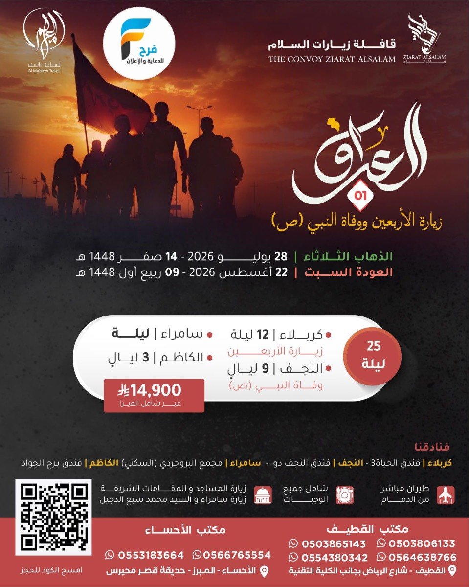 رحلات الطيران زيارة الأربعين ووفاة النبي ص زيارات السلام / العراق