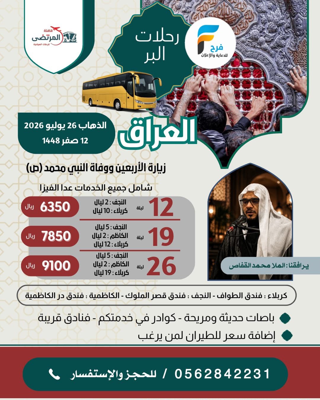 رحلات الطيران والحافلات قافلة المرتضى / العراق