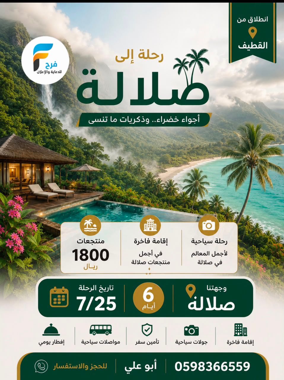 380 ريال تبدأ رحلات قافلة الدراية / المدينة المنورة - صلالة