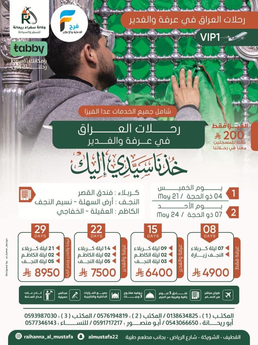 رحلات الطيران والحافلات زيارة عرفة والغدير وكالة سفراء ريحانة / المدينة المنورة - العراق