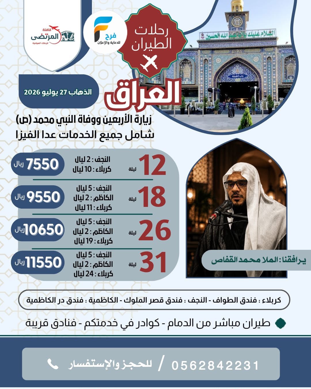 رحلات الطيران والحافلات قافلة المرتضى / العراق