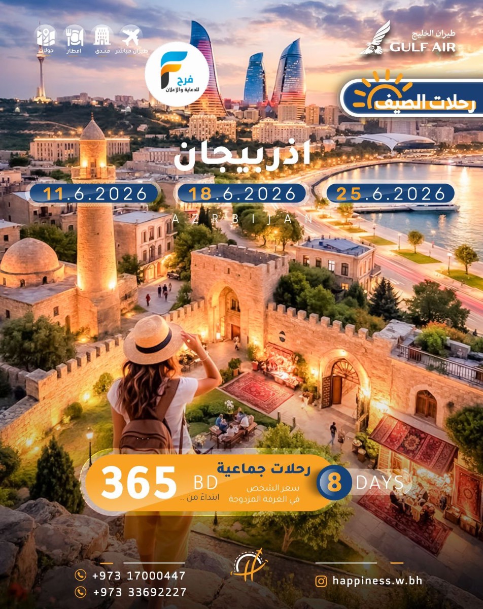 رحلات العيد والصيف مع عالم السعادة / تركيا - روسيا - اذربيجان - جورجيا