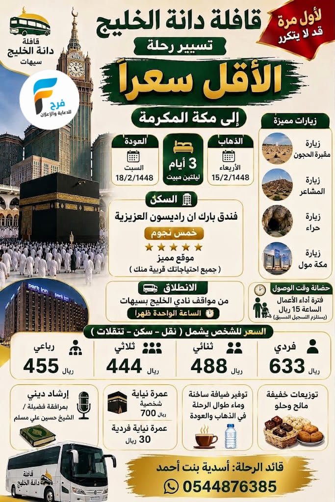 رحلات قافلة دانة الخليج / مكة المكرمة