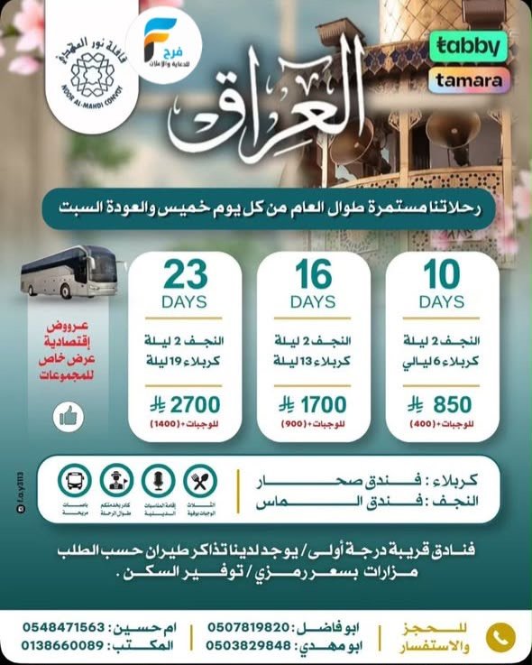 رحلات قافلة نور المهدي / المدينة المنورة - العراق