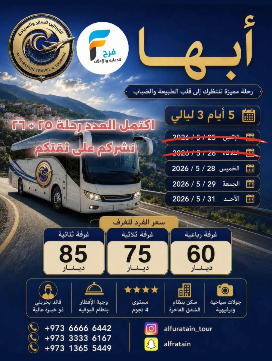 600 ريال تبدأ رحلات الفراتين / ابها - العراق