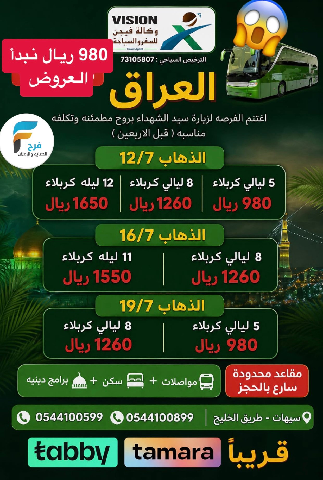 980 ريال تبدأ عروض رحلات وكالة فيجن شهر صفر / العراق