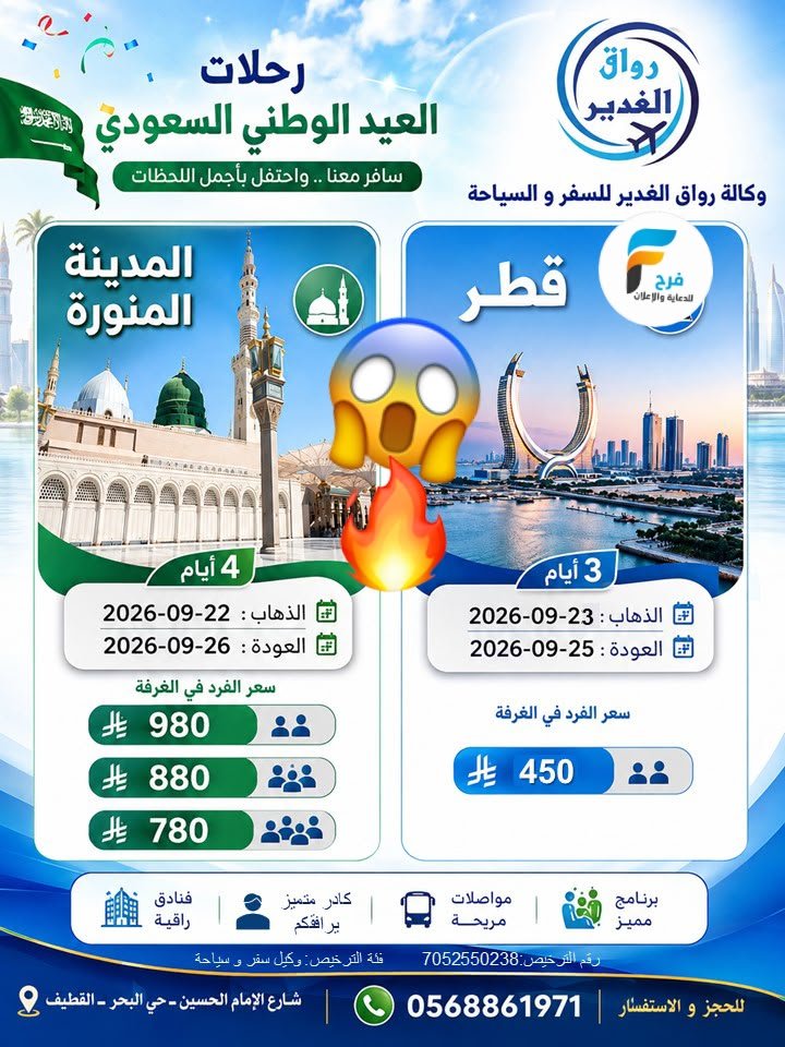 450 ريال تبدأ رحلات اليوم الوطني السعودي وكالة رواق الغدير / المدينة المنورة - قطر
