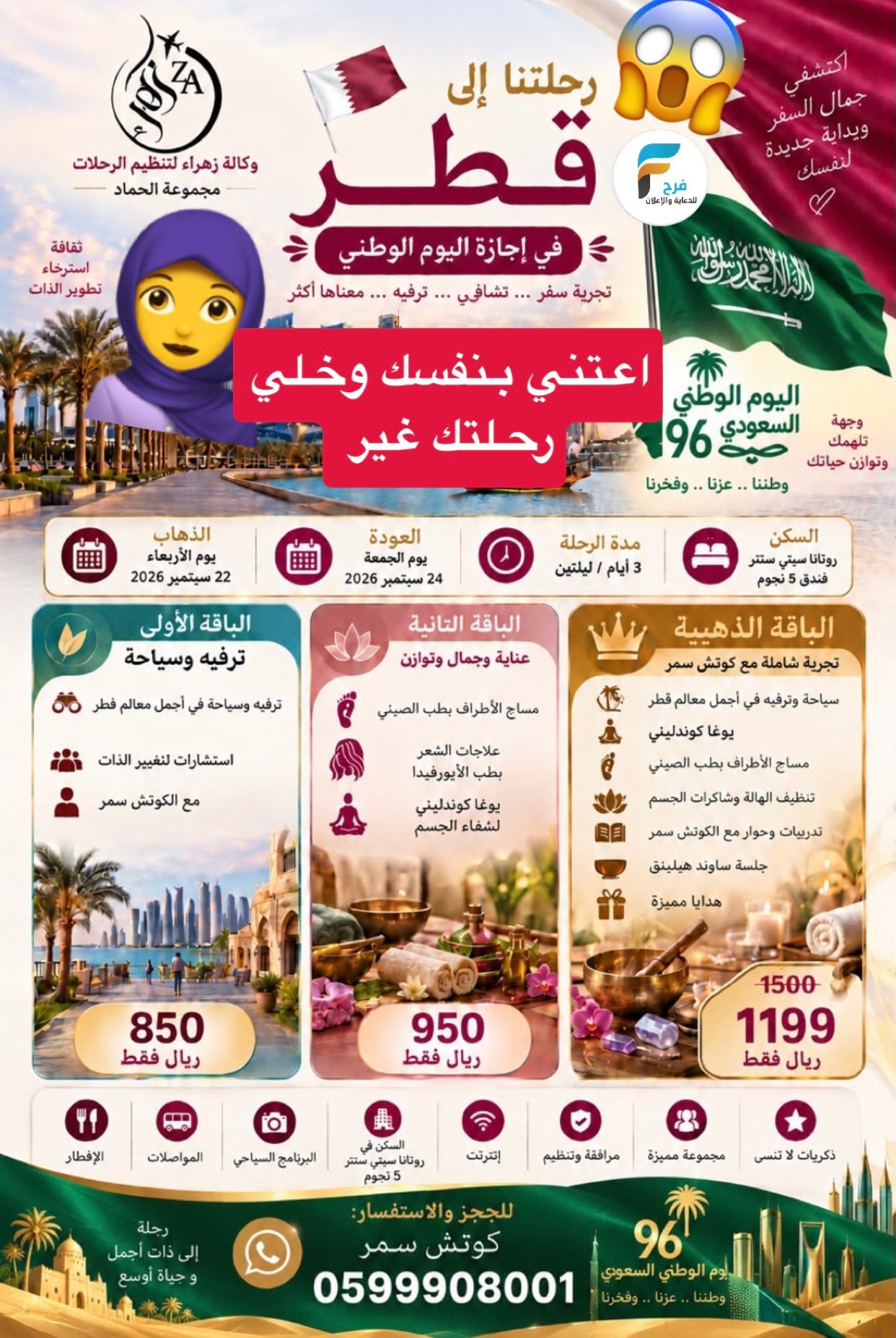 رحلة غير اليوم الوطني السعودي مع كوتش سمر / قطر