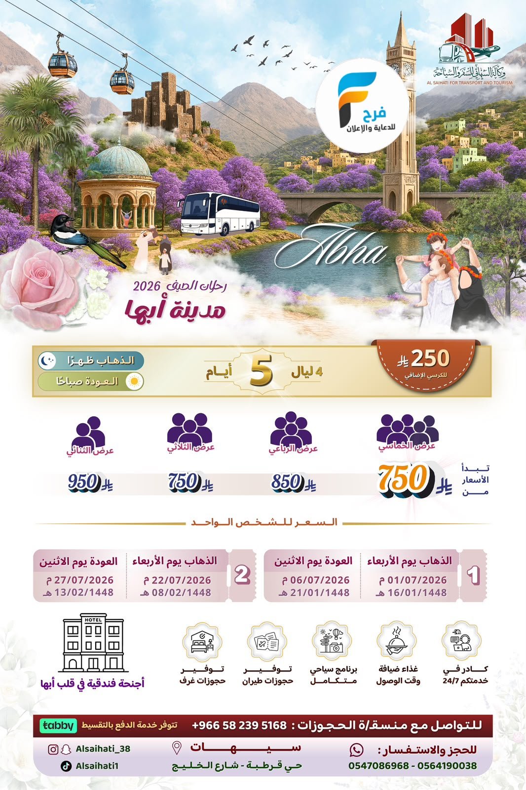 طيران وحافلات رحلات وكالة السيهاتي / المدينة المنورة - ابها