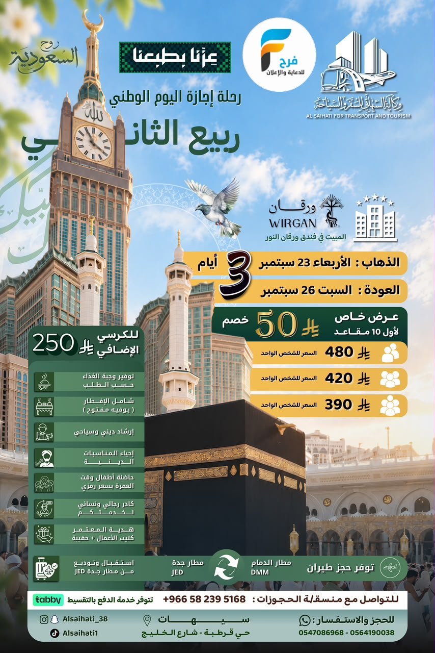 50 ريال خصم بمناسبة اليوم الوطني السعودي رحلات وكالة السيهاتي / مكة المكرمة - دبي - قطر