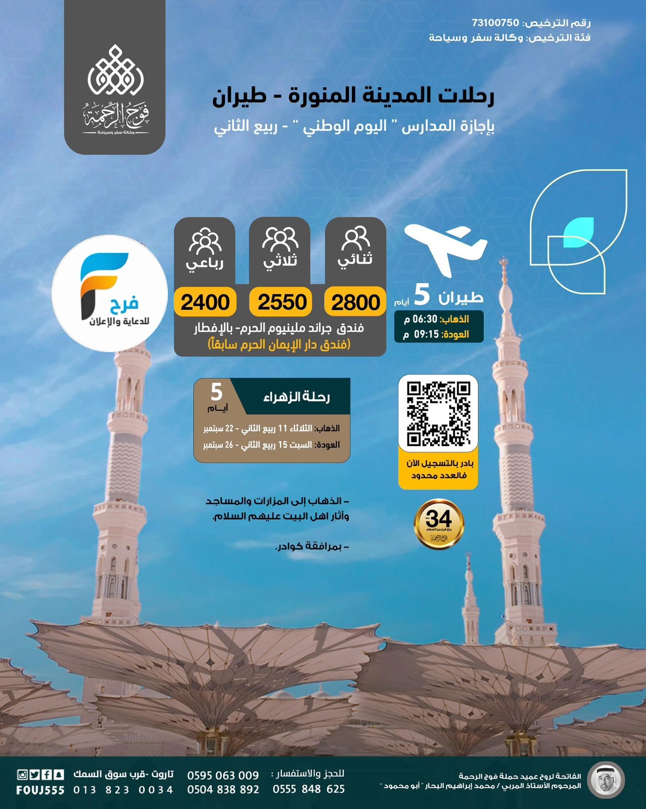 رحلات الطيران والحافلات حملة فوج الرحمة / المدينة المنورة