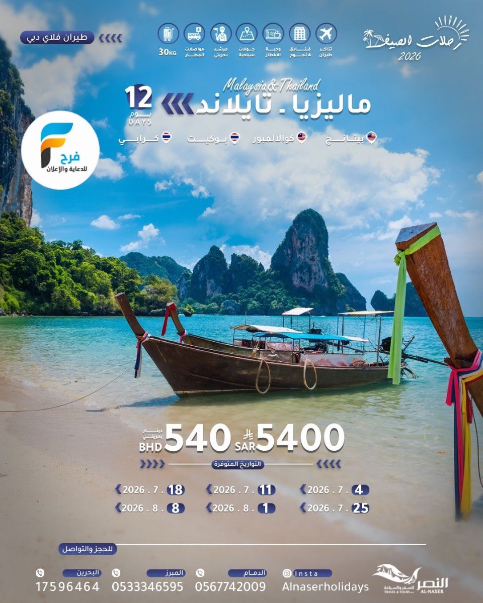 رحلات النصر / صلالة - ماليزيا تايلاند - روسيا - تايلاند