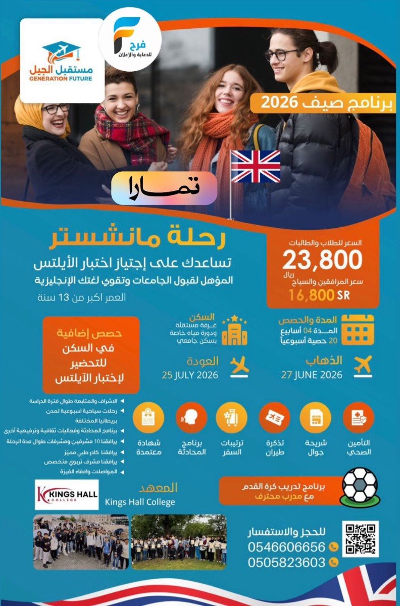 رحلة دراسية صيف 2026 م مع مستقبل الجيل / بريطانيا