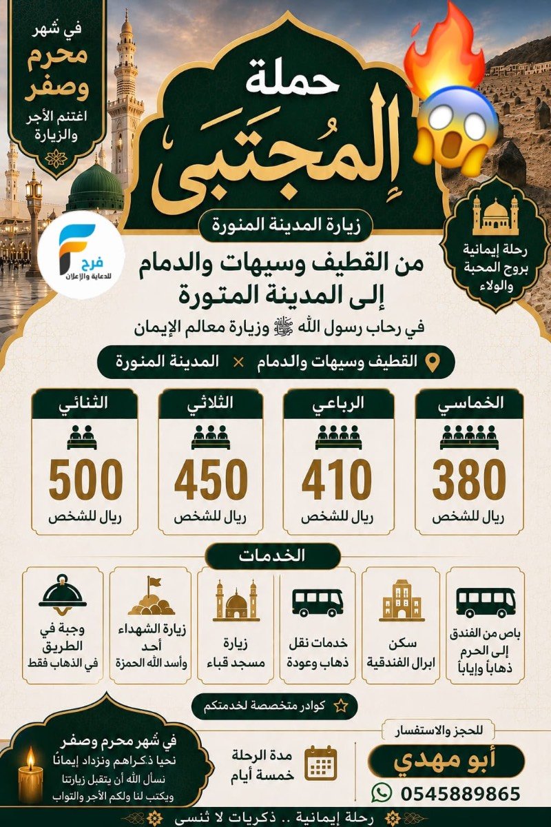 340 ريال 380 ريال 5 أيام عروض حملة المجتبى / المدينة المنورة