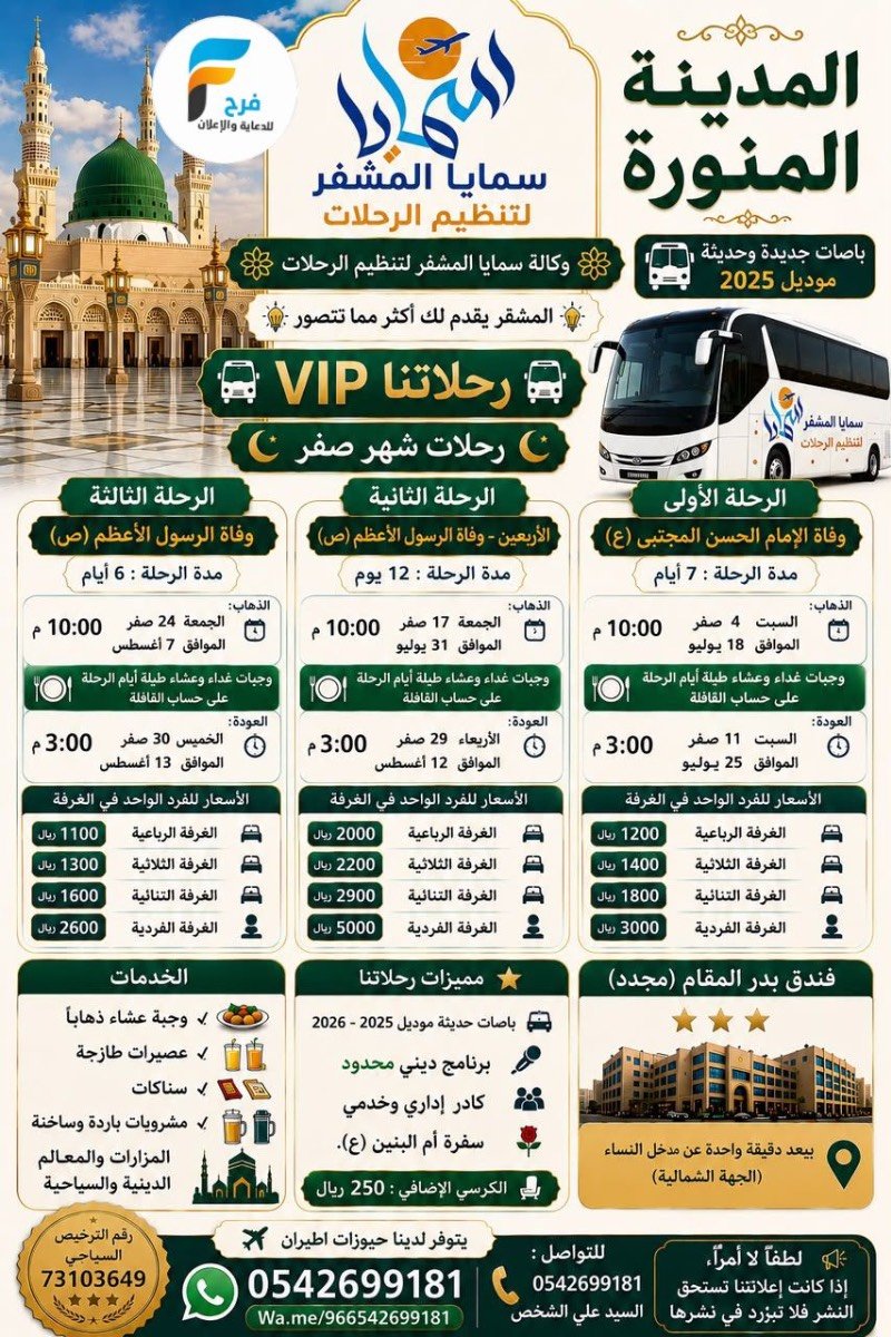 280 ريال تبدأ رحلات وكالة سمايا المشقر / مكة المكرمة - المدينة المنورة - العراق - ابها