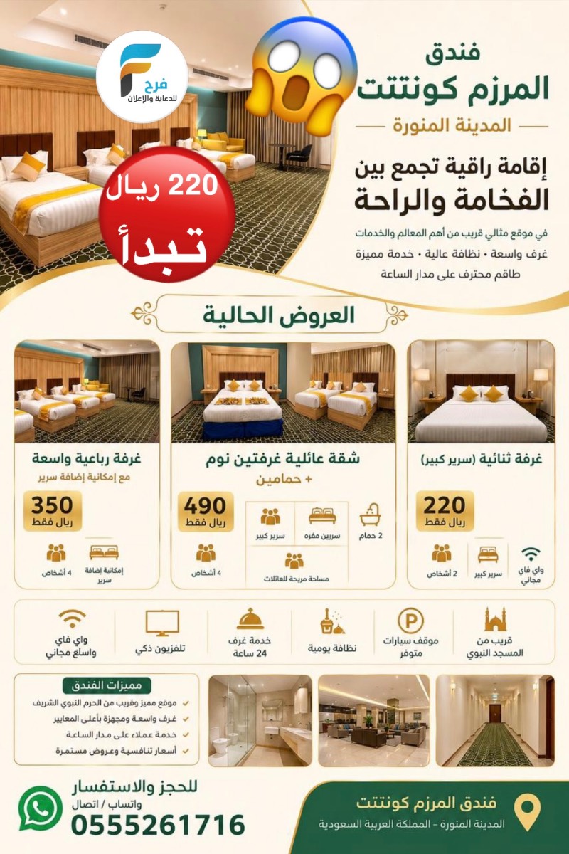 220 ريال تبدأ عروض فندق المرزم كونتتت / المدينة المنورة