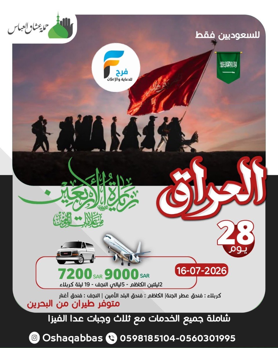 رحلات الطيران وفانات زيارة الأربعين ووفاة النبي ص حملة عاشق العباس ع / العراق