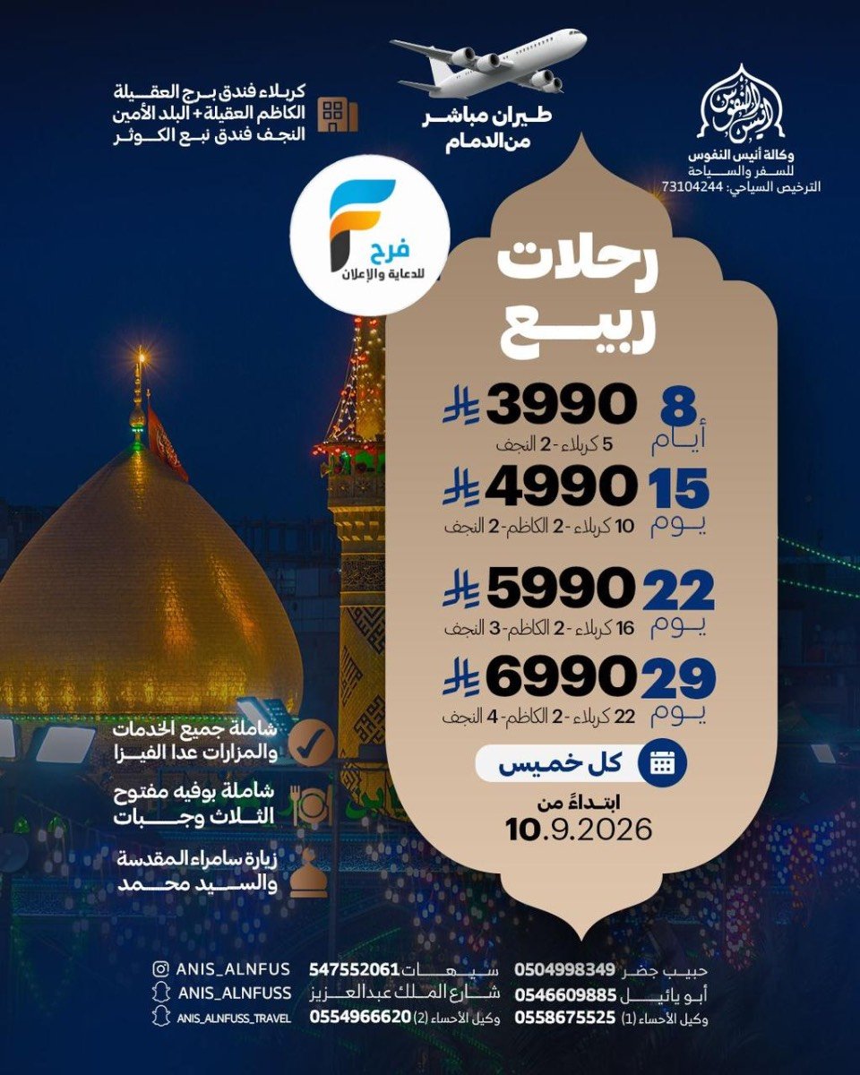رحلات طيران وحافلات وكالة انيس النفوس / العراق