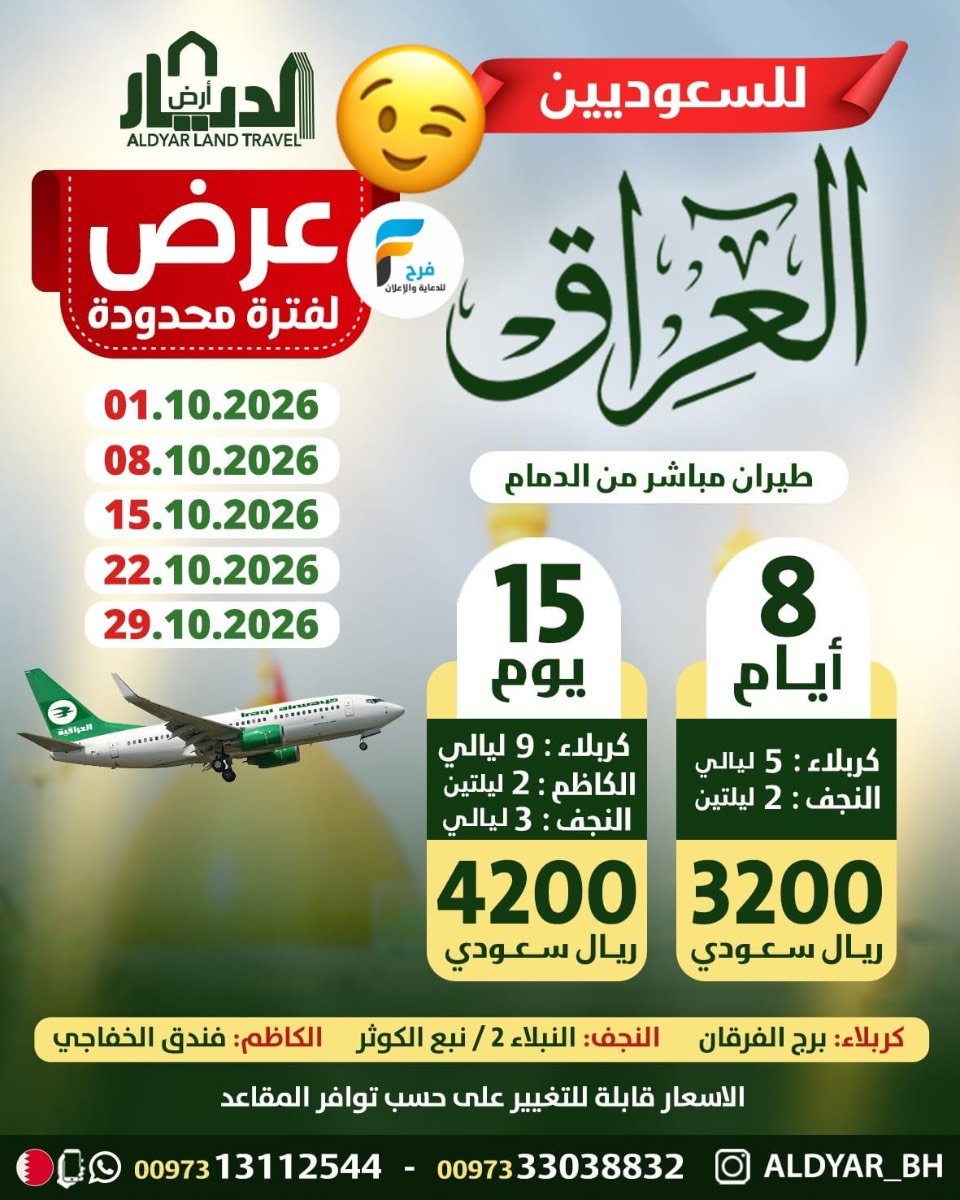 عروض رحلات الطيران من ارض الديار للسفر والسياحة / العراق