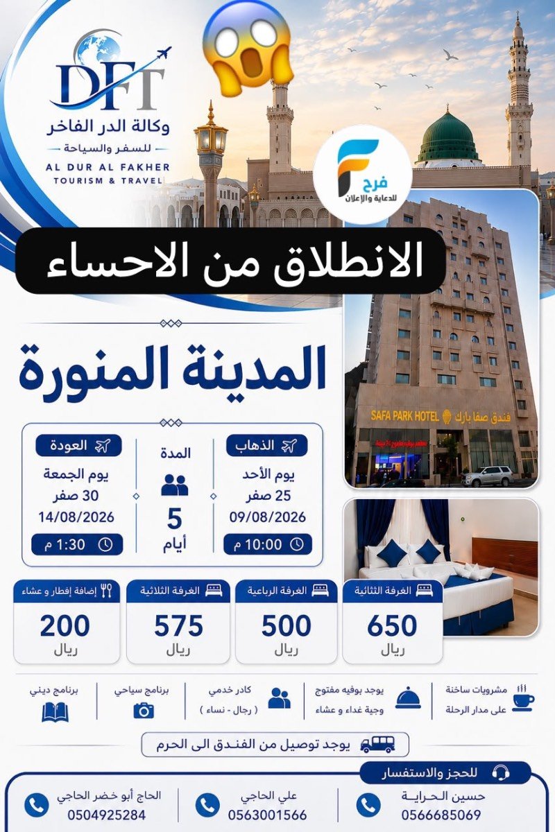 500 ريال 5 أيام تبدأ عروض رحلات وكالة الدر الفاخر / المدينة المنورة