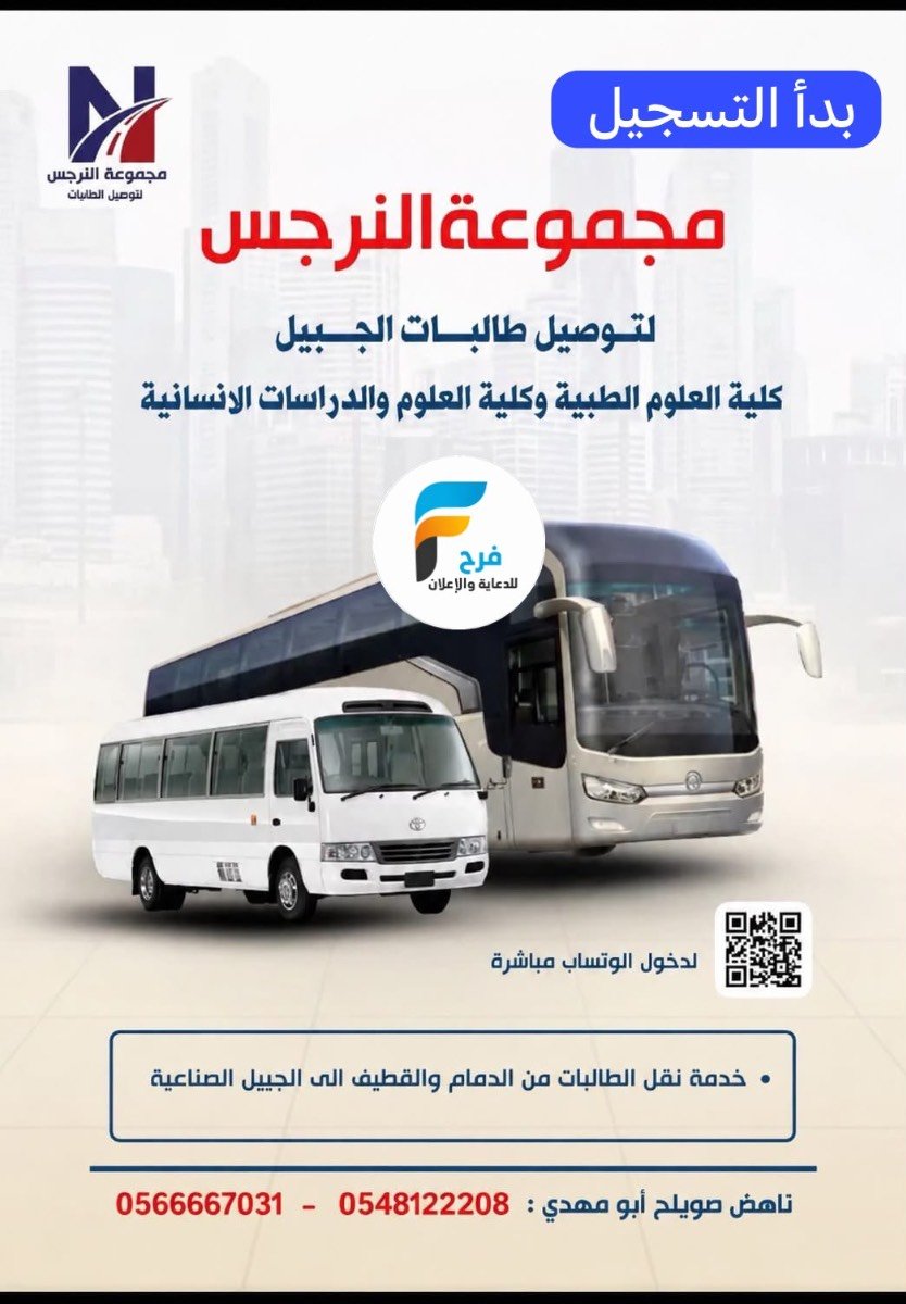 بدأ التسجيل لتوصيل طالبات الجبيل مع مجموعة النرجس